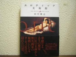 エロティック美術館