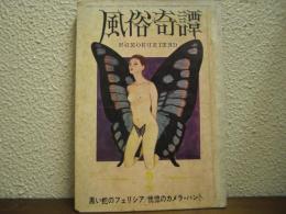 風俗奇譚　昭和46年2月号　黒い蛇のフェリシア/恍惚のカメラ・ハント