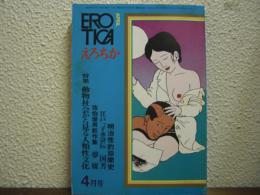 えろちか EROTICA　昭和47年4月号　34号　特集　動物社会から見る人類性文化/佐伯俊男新作集　夢媒/江戸っ子水滸伝　国芳/明治性的珍聞史