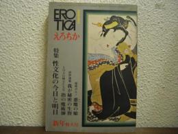 えろちか EROTICA　昭和47年新年特大号　31号　特集　性文化の今日と明日