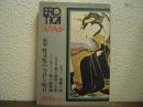 えろちか EROTICA　昭和47年新年特大号　31号　特集　性文化の今日と明日