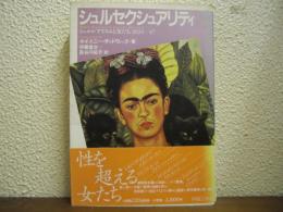 シュルセクシュアリティ : シュルレアリスムと女たち 1924-47