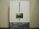 衛生博覧会を求めて