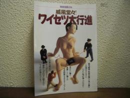 威風堂々!ワイセツ大行進