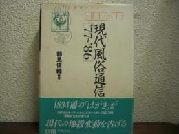 現代風俗通信[’77～’86]