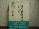 現代風俗通信[’77～’86]