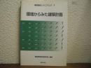 環境からみた建築計画