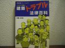 建築トラブル法律百科 : イラストで読む!