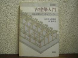 図解　古建築入門 : 日本建築はどう造られているか