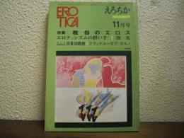 えろちか EROTICA　昭和46年11月号　29号　特集　稚俗のエロス/エロティシズムの担い手/割礼/まくら絵師列伝　喜多川歌麿/ブラックユーモア・ポルノ