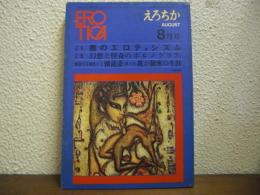 えろちか EROTICA　昭和46年8月号　26号　特集1　悪のエロティシズム/特集2　幻想と怪奇のポルノグラフィ/懐疑する練達の士　湖龍斎/第4部　我が秘密の生涯