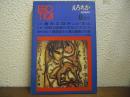 えろちか EROTICA　昭和46年8月号　26号　特集1　悪のエロティシズム/特集2　幻想と怪奇のポルノグラフィ/懐疑する練達の士　湖龍斎/第4部　我が秘密の生涯