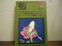 えろちか EROTICA　昭和46年4月号　22号　特集1　革命志向とセックス|高資料NO.5/特集2　トルコ風呂文化論|艶道者・『艶道通信　文のゆきかひ』/若いドン・ファンの回想|猟奇博物館14　縄(2)