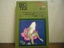 えろちか EROTICA　昭和46年4月号　22号　特集1　革命志向とセックス|高資料NO.5/特集2　トルコ風呂文化論|艶道者・『艶道通信　文のゆきかひ』/若いドン・ファンの回想|猟奇博物館14　縄(2)