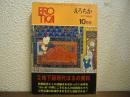えろちか EROTICA　昭和47年10月号　40号　特集　地下版現代ぽるの資料　俗悪低劣としか評価されなかったいわゆる“わい本”の裡にこそ日本人の民俗的エロスと性意識の底流がまざまざと透視される!!