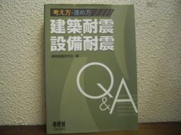 考え方・進め方　建築耐震・設備耐震