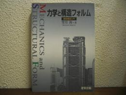 力学と構造フォルム : 建築構造入門