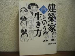 建築家という生き方 : 27人が語る仕事とこだわり