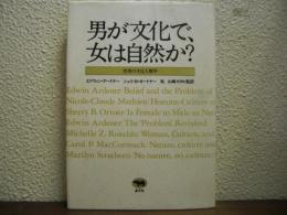男が文化で、女は自然か? : 性差の文化人類学