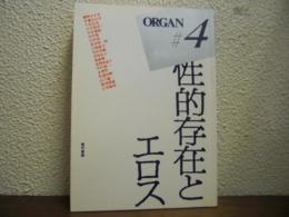 ORGAN オルガン　４号　性的存在とエロス