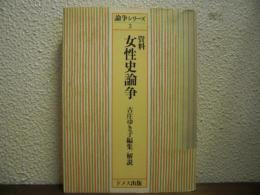 資料 女性史論争