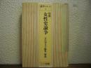 資料 女性史論争