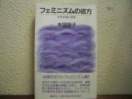 フェミニズムの彼方 : 女性表現の深層