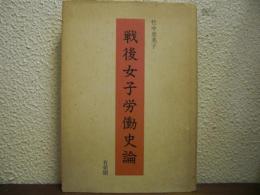 戦後女子労働史論