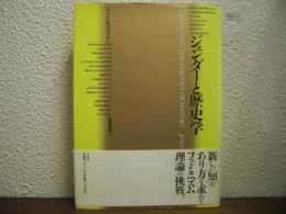 ジェンダーと歴史学