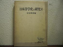 日本洋学史の研究Ⅵ