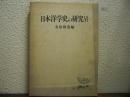 日本洋学史の研究Ⅵ
