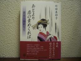 あとより恋の責めくれば : 御家人南畝先生