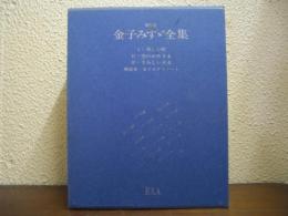 新装版　金子みすゞ全集　全４冊揃（１．美しい町 ２，空のかあさま ３．さみしい王女、解説書・金子みすゞノート）