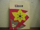 和裁全書