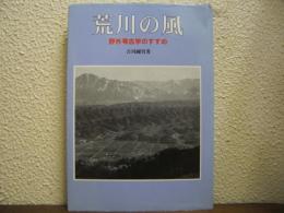 荒川の風 : 野外考古学のすすめ