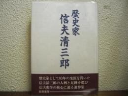 歴史家　信夫清三郎