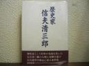 歴史家　信夫清三郎