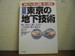 「図解」東京の地下技術 : 地面の下は「知」の結集、「技」の競演!