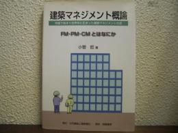 建築マネジメント概論 : FM・PM・CMとはなにか