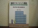 建築マネジメント概論 : FM・PM・CMとはなにか