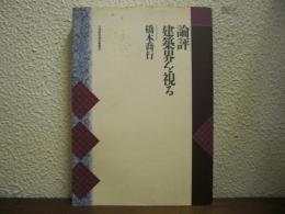論評　建築界を視る