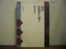 論評　建築界を視る