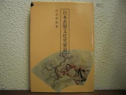 日本衣服文化史要説