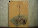 日本衣服文化史要説