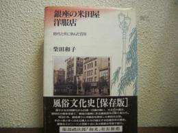 銀座の米田屋洋服店 : 時代と共に歩んだ百年