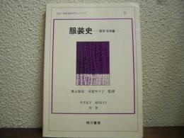 服装史 : 西洋・日本編