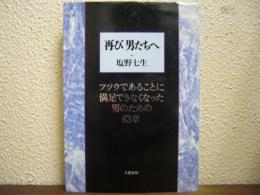 再び男たちへ : フツウであることに満足できなくなった男のための63章