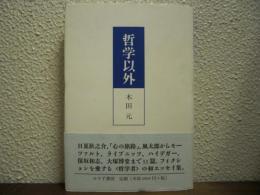 哲学以外