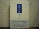 哲学以外