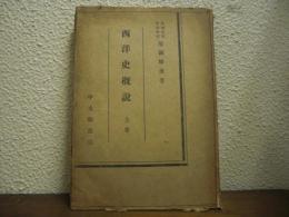 西洋史概説